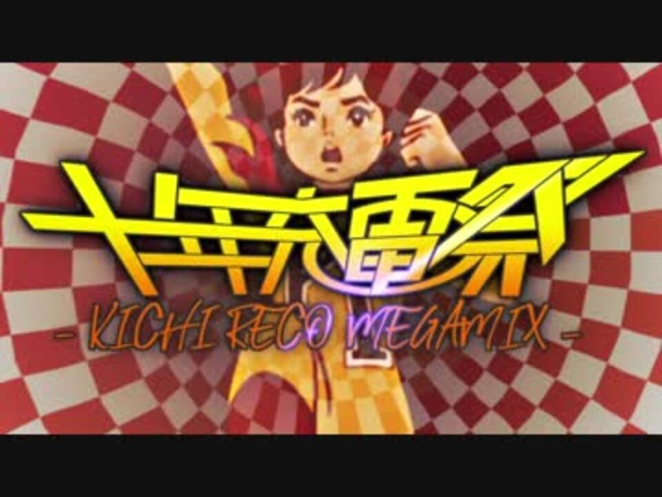 【合作】十年充電祭 -KICHI RECO MEGAMIX-【チャージマン研!】