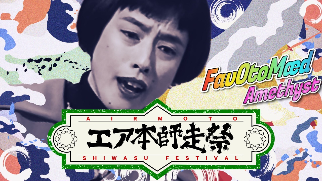 【合作】エア本師走祭 ~FavOtoMædⅣAmethyst~