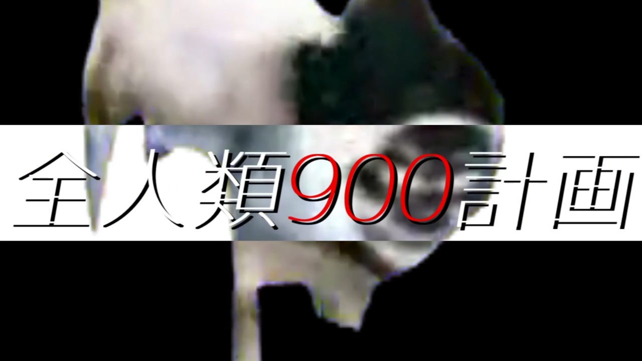 【音MAD】全人類900計画【合作】