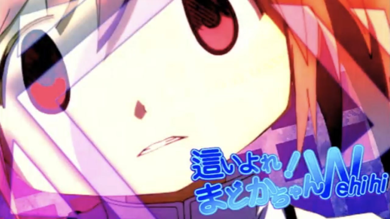 ウェヒヒはまどかの笑い声 【ウェヒヒヒwww×ニャル子さんW OP】