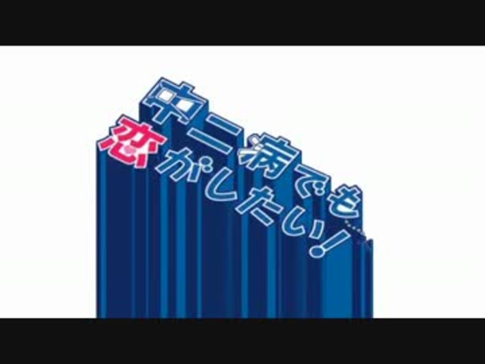 中二天国ゴールド/リミックス10【中二病音MAD】