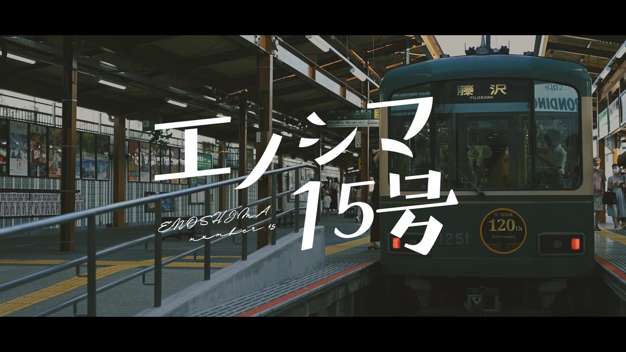 エノシマ15号