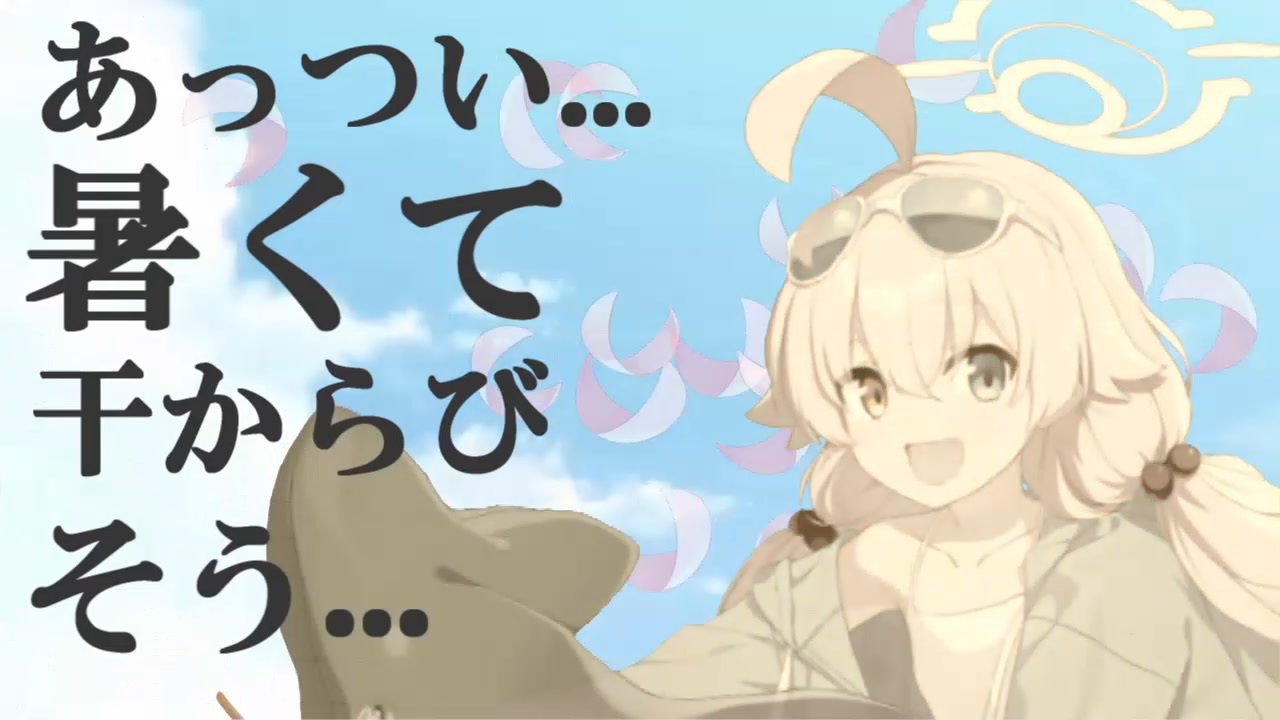 動いてないのに暑すぎるだろ!