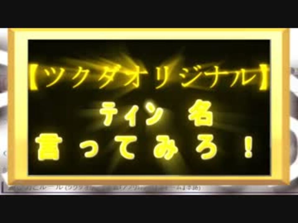 【ツクダオリジナル】 ティン 名 言 っ て み ろ ! 【455人】