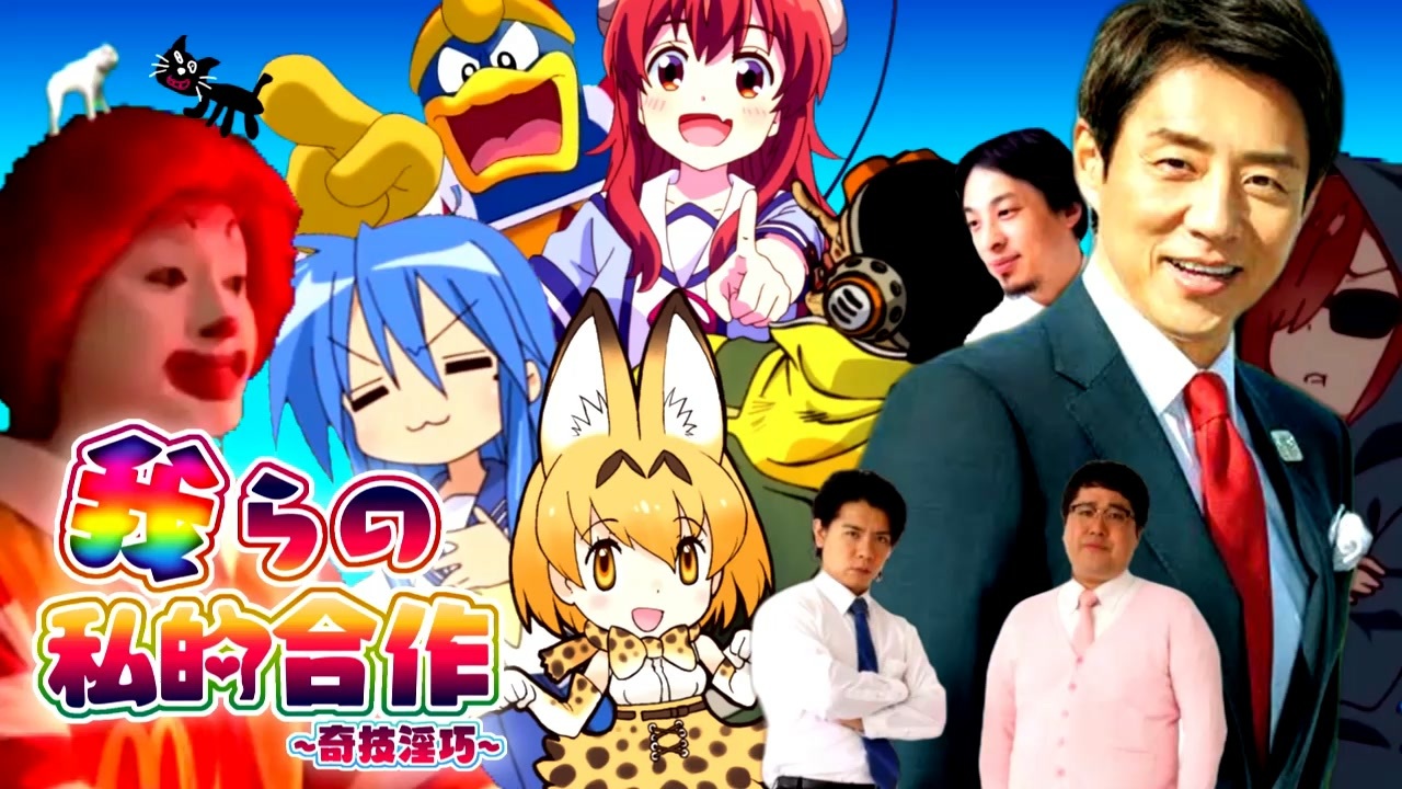 我らの私的合作~奇技淫巧~