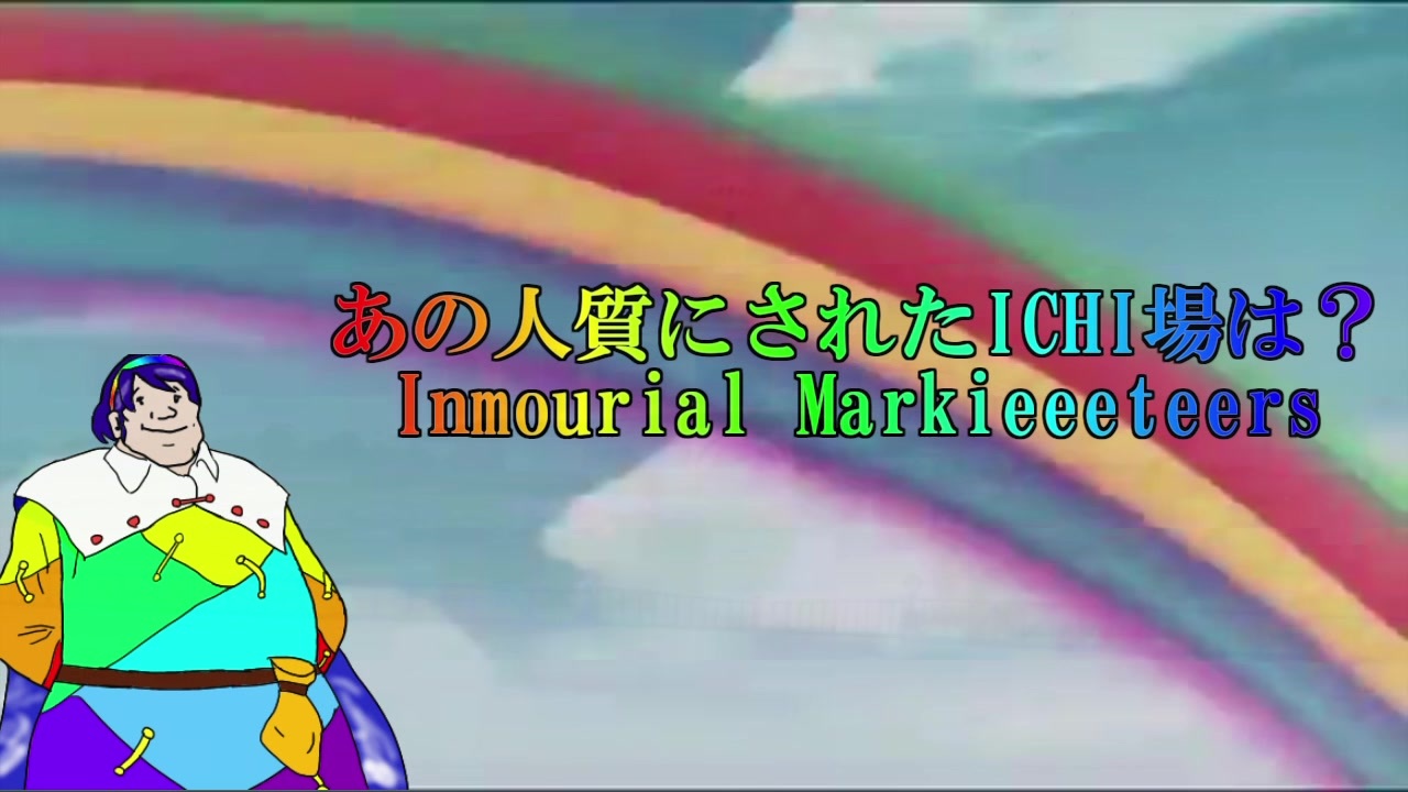 あの人質にされたICHI場は? 〜 Immourial Markieeeteers【東方充電男】