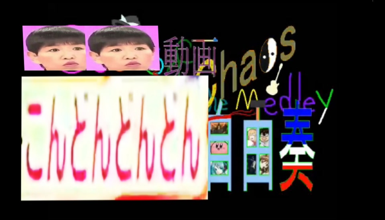 アコアコ動画こんどんどんどん自由奏 ~ Akko of Chinko the Kongdong ~