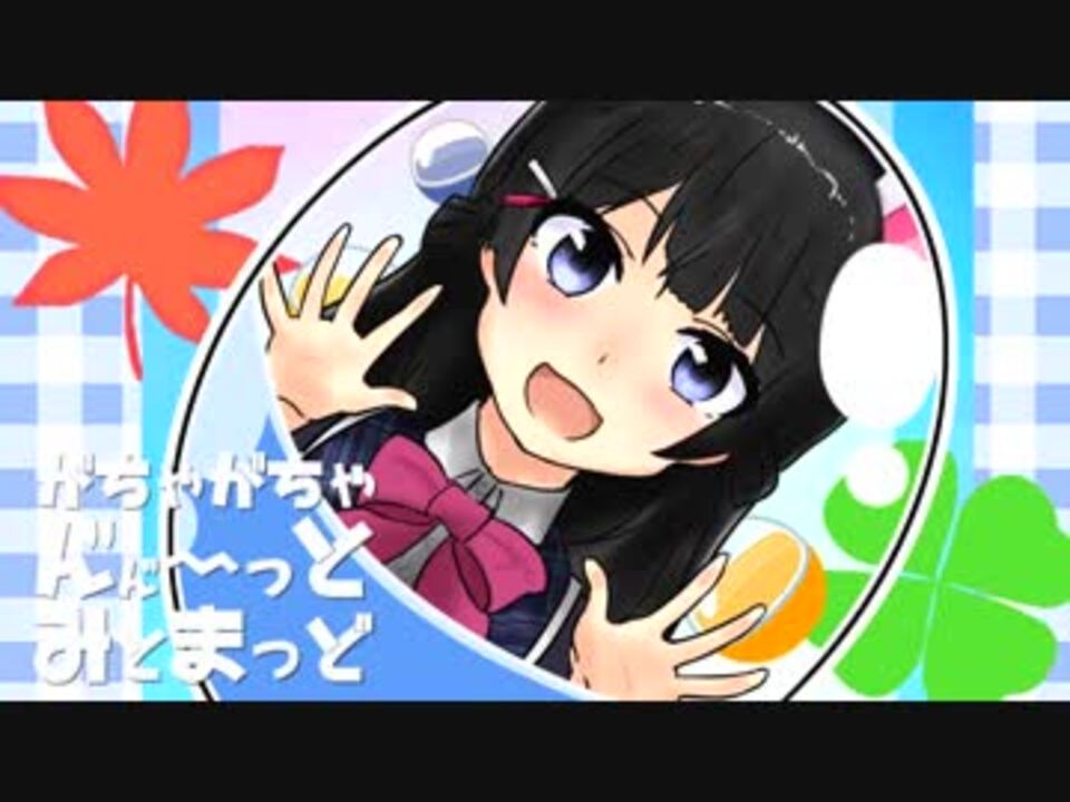 ガチャガチャん"ん"~っと・みとまっど