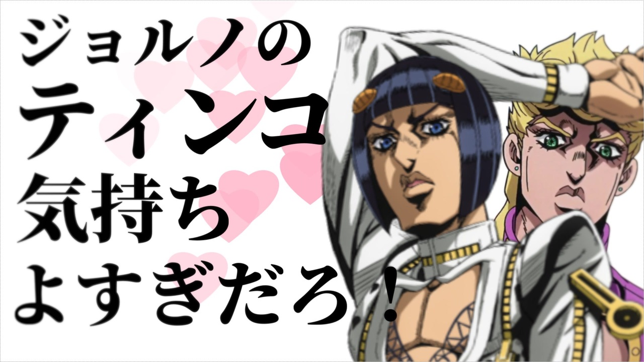 ジョルノのティンコ気持ちよすぎだろ!